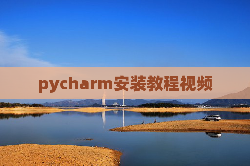 pycharm安装教程视频
